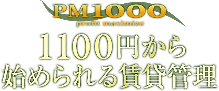 1100円から始められる賃貸管理