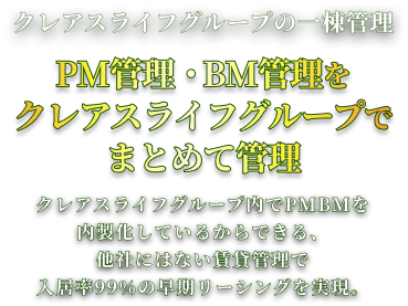 東京都心の賃貸管理ならクレアスレント