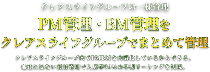 PM管理・BM管理をクレアスグループでまとめて管理